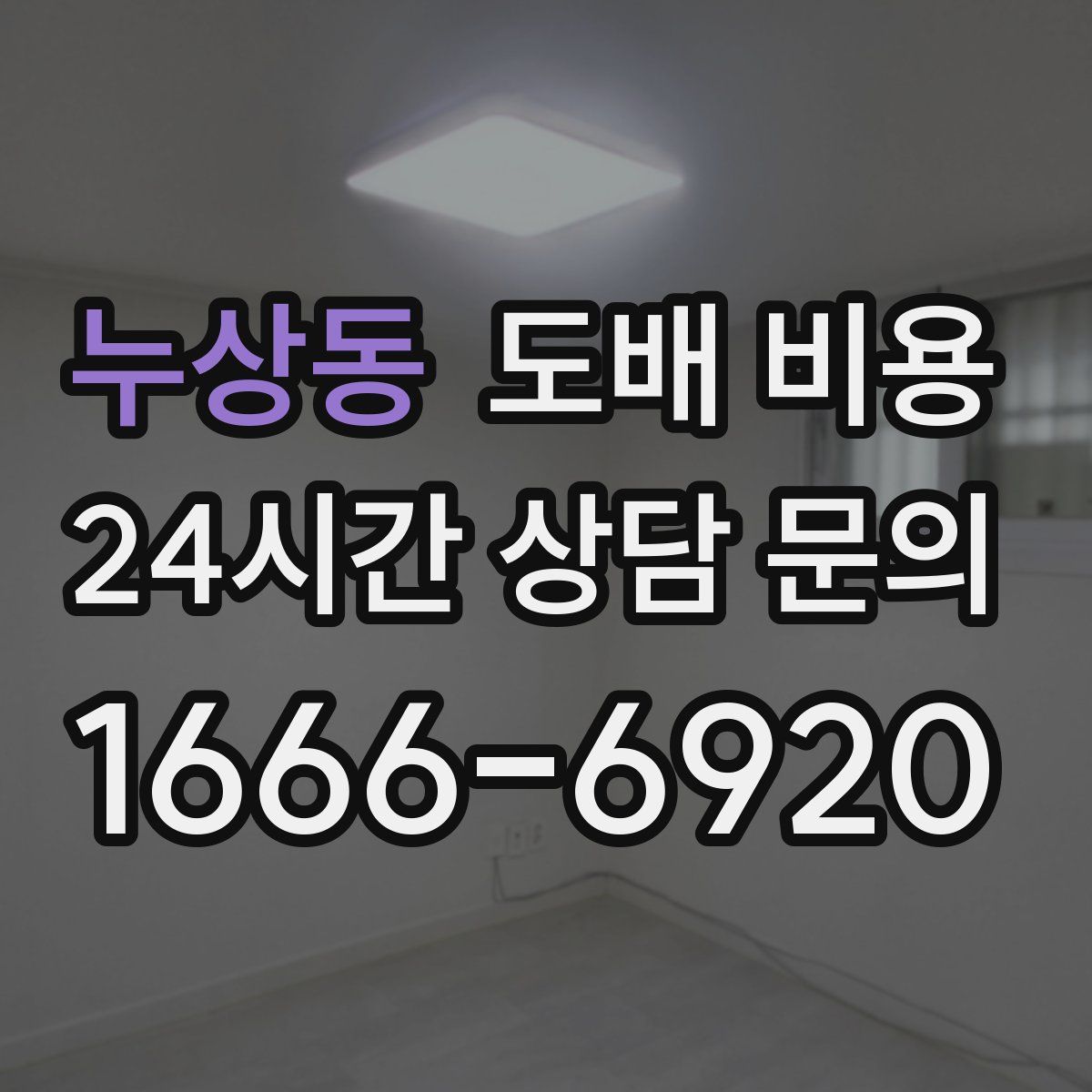 누상동 도배 비용