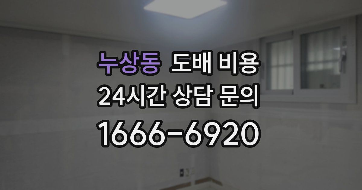 누상동 도배 비용