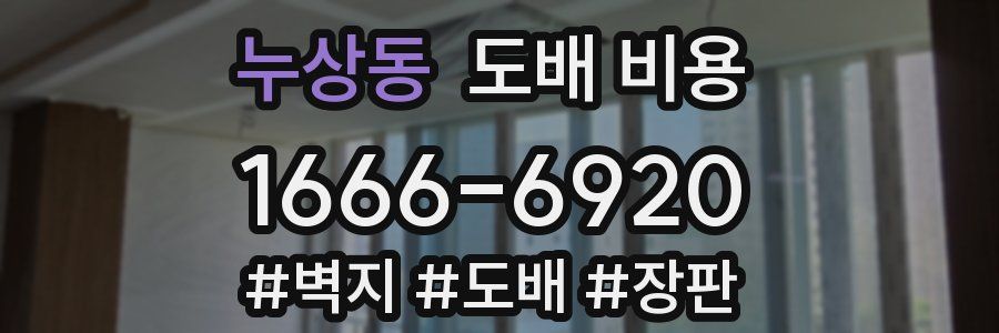 누상동 도배 비용