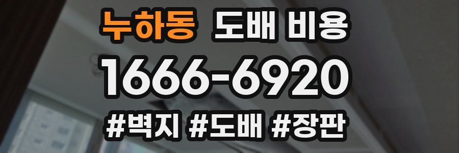 누하동 도배 비용