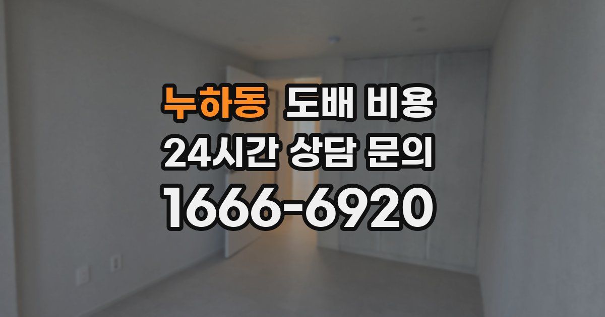 누하동 도배 비용