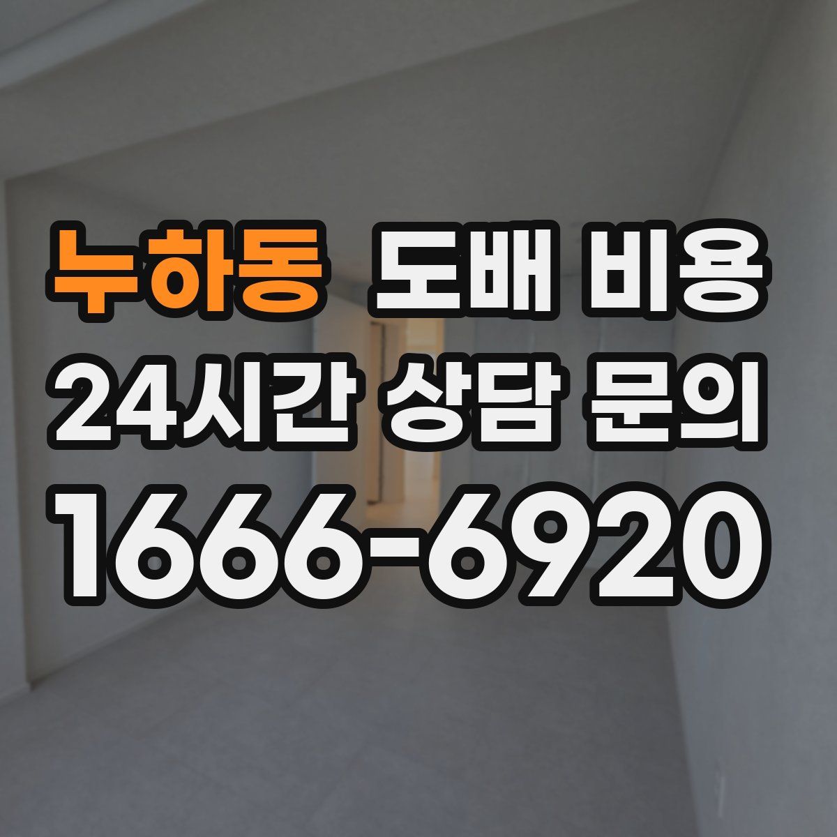 누하동 도배 비용