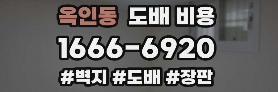 옥인동 도배 비용