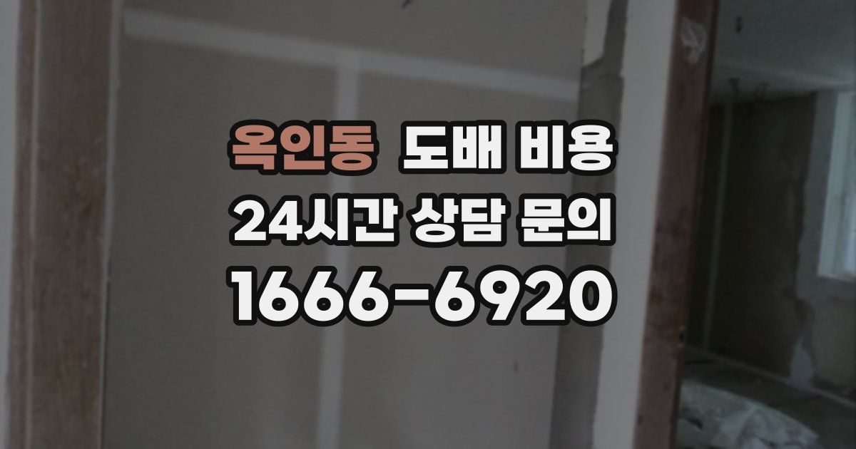 옥인동 도배 비용