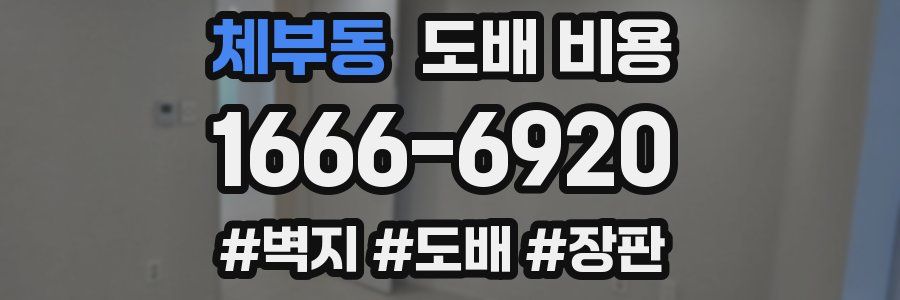 체부동 도배 비용