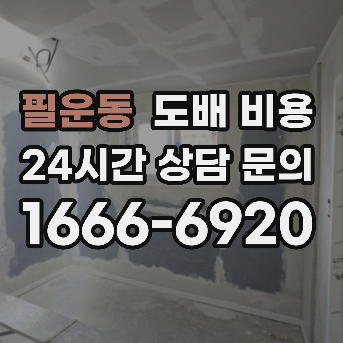 필운동 도배 비용