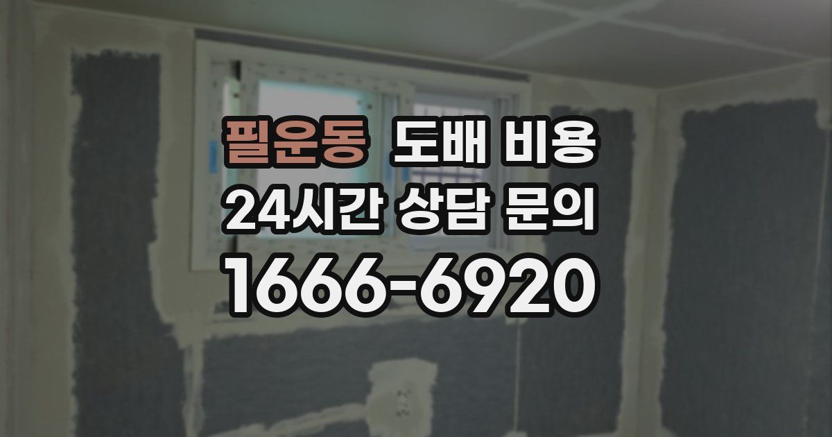 필운동 도배 비용