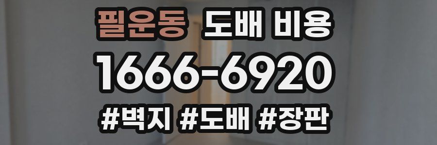 필운동 도배 비용