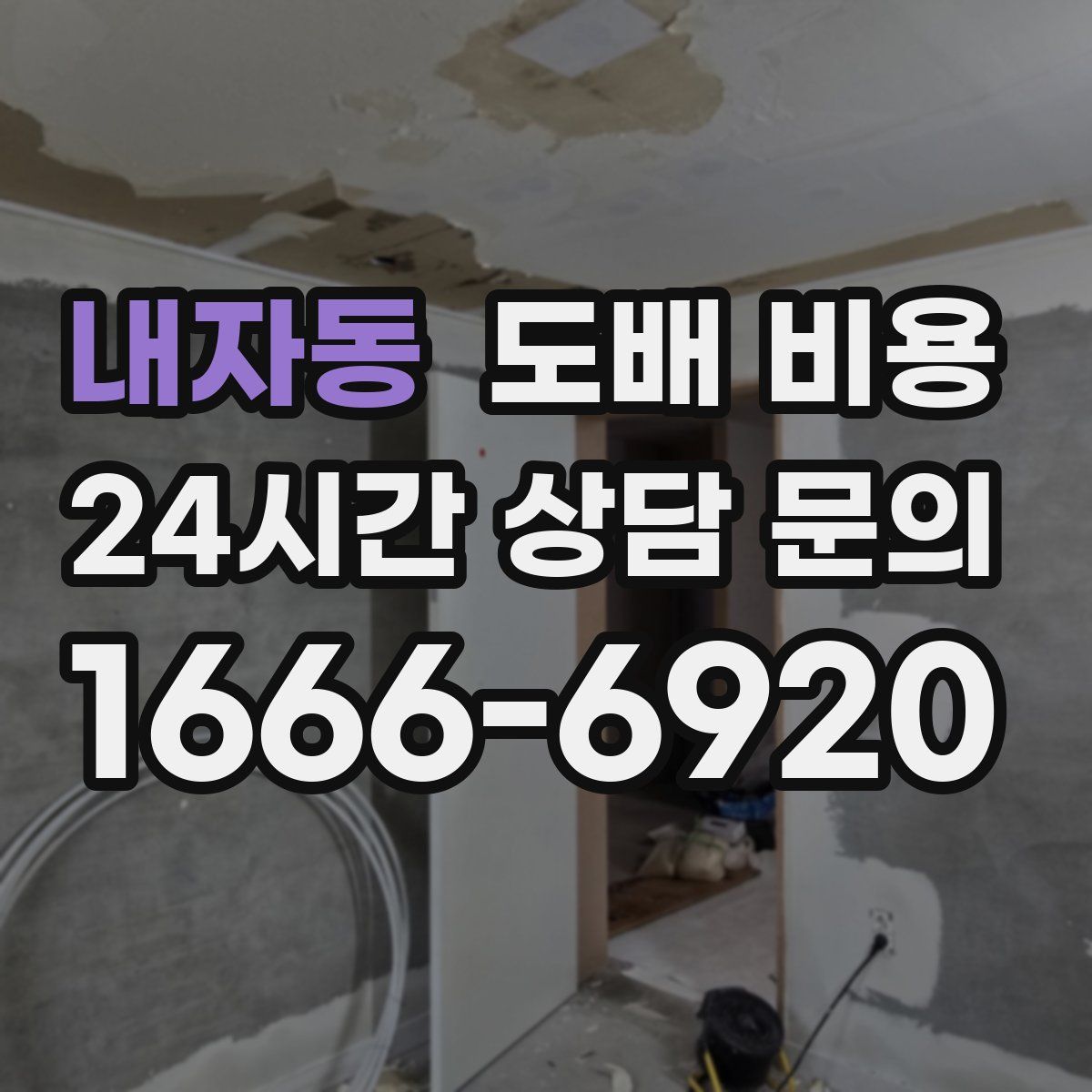 내자동 도배 비용