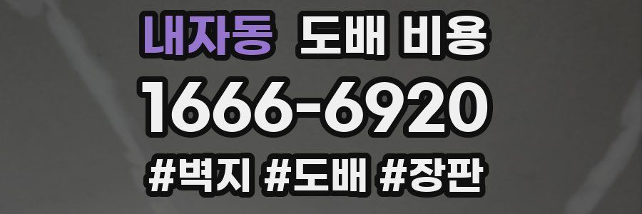 내자동 도배 비용