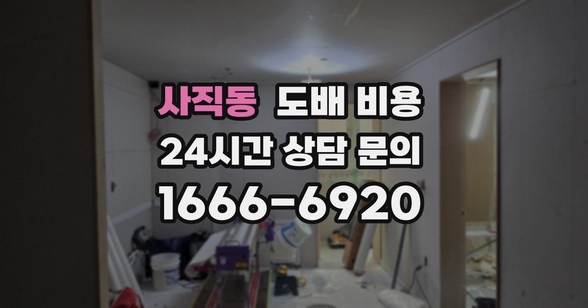 사직동 도배 비용