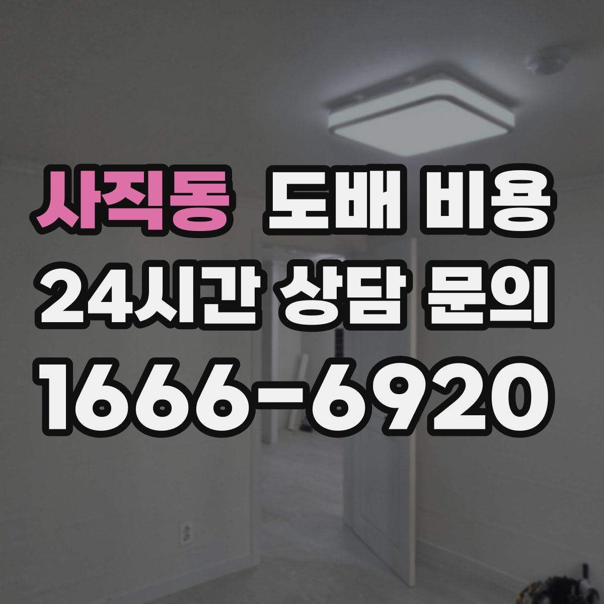 사직동 도배 비용