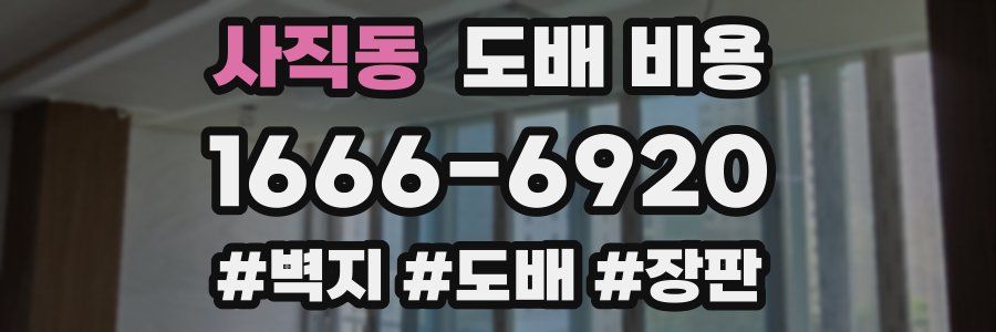 사직동 도배 비용