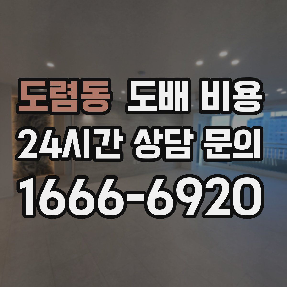 도렴동 도배 비용