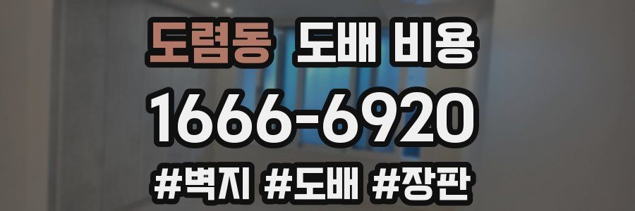 도렴동 도배 비용