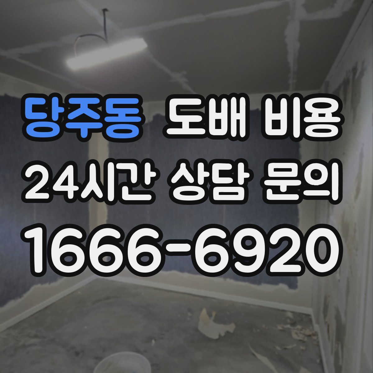 당주동 도배 비용