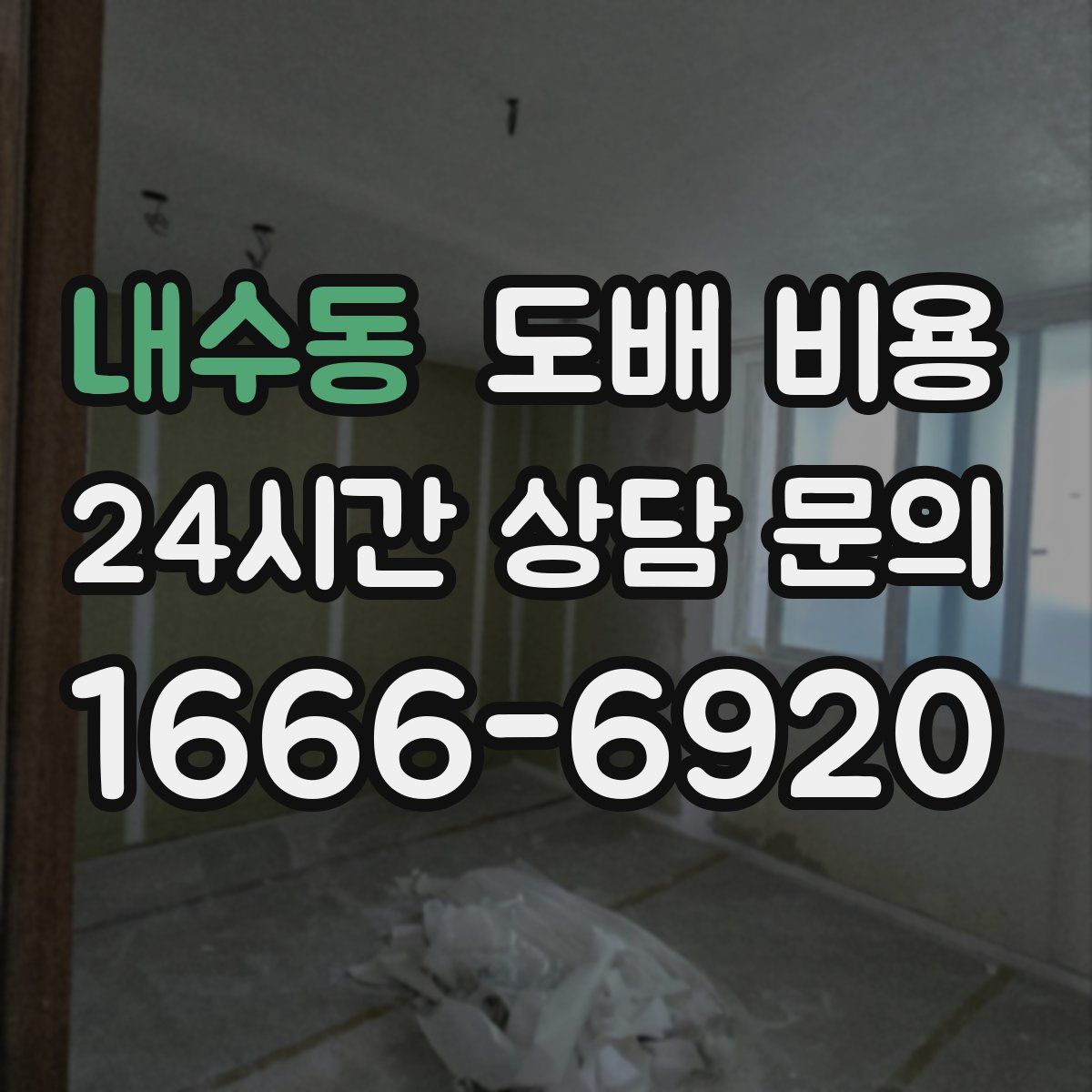 내수동 도배 비용