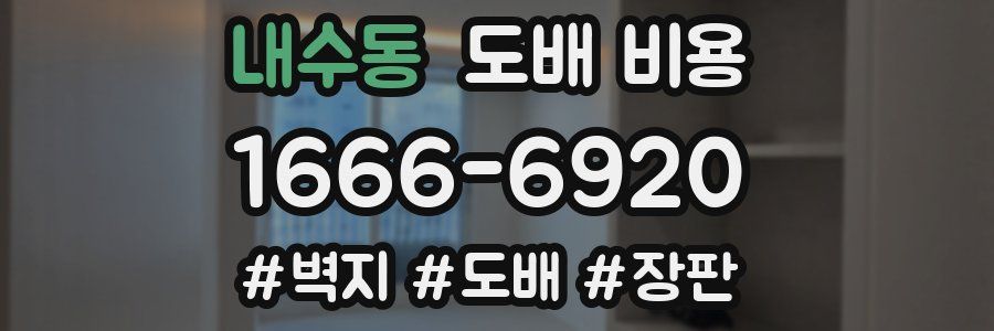 내수동 도배 비용