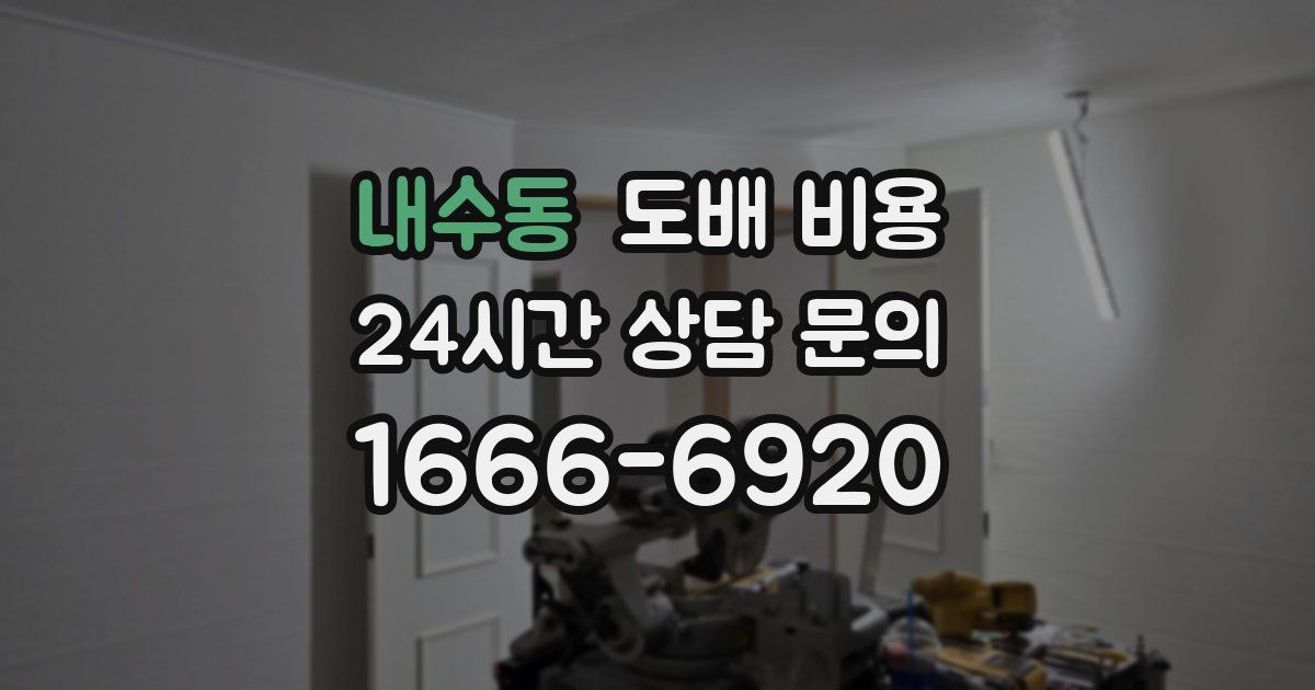내수동 도배 비용