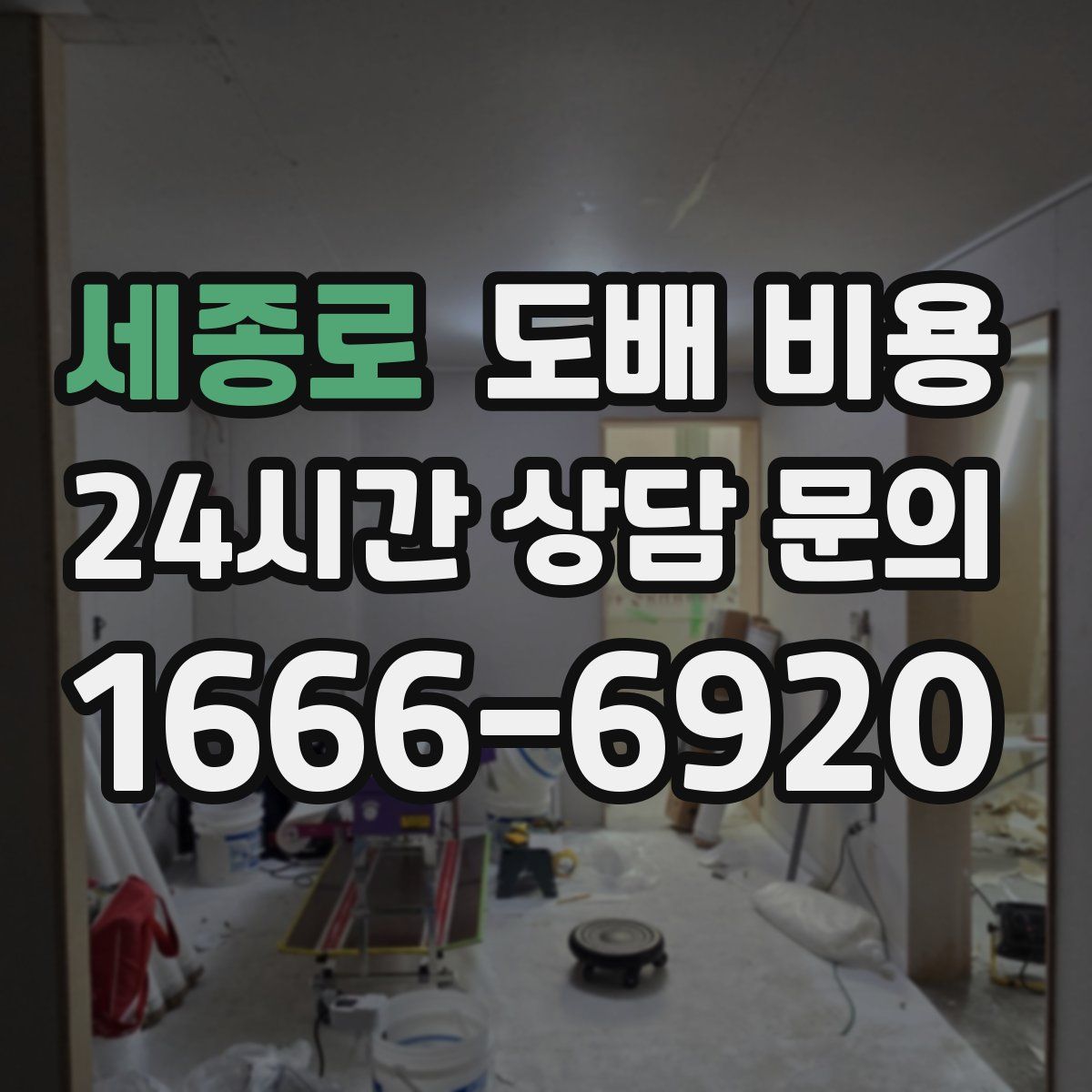세종로 도배 비용