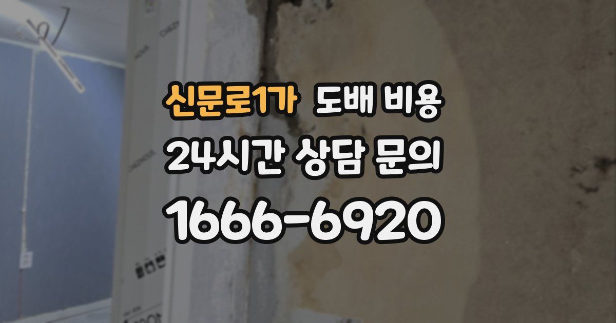 신문로1가 도배 비용