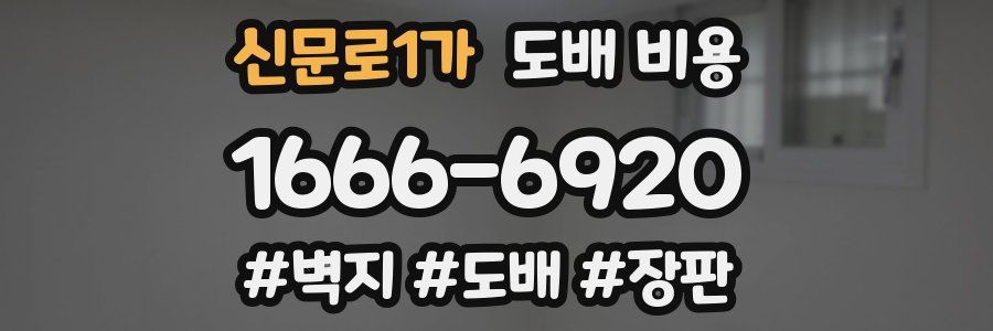 신문로1가 도배 비용