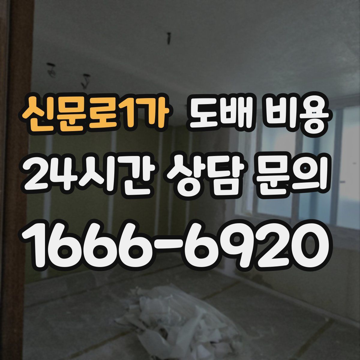 신문로1가 도배 비용