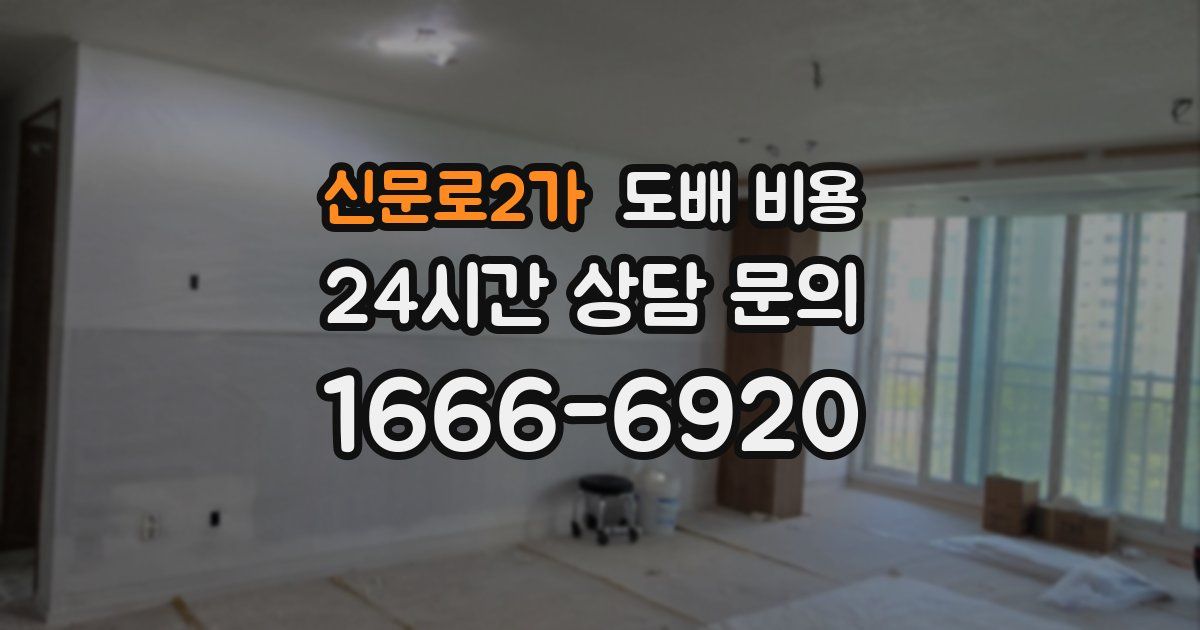 신문로2가 도배 비용
