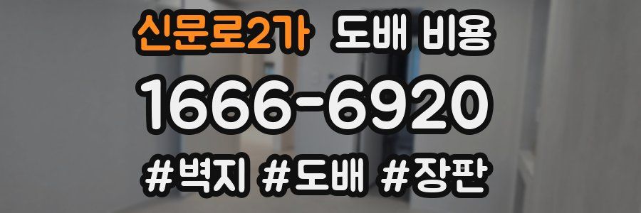 신문로2가 도배 비용