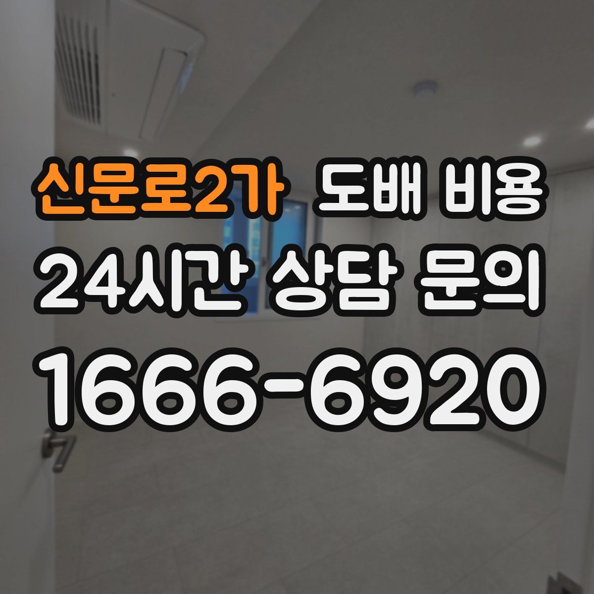 신문로2가 도배 비용
