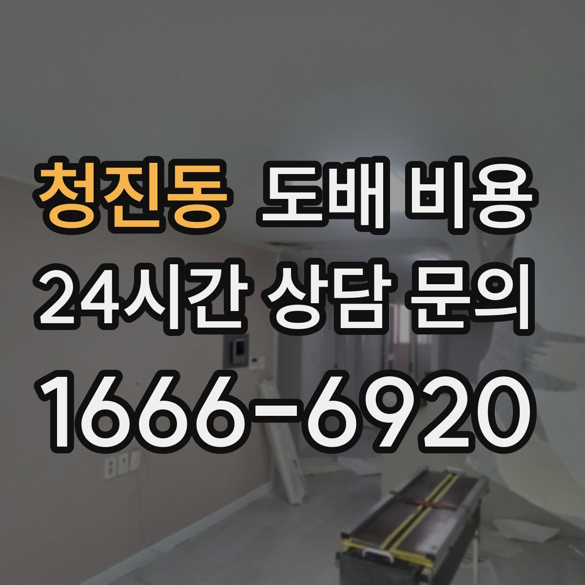 청진동 도배 비용