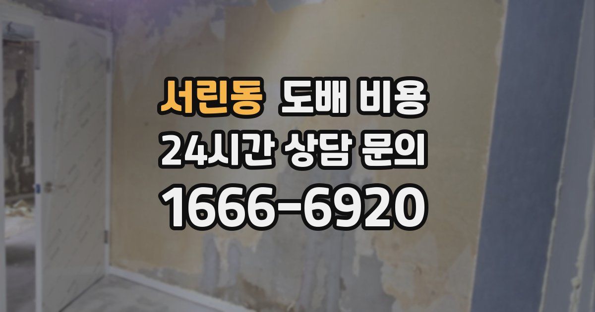 서린동 도배 비용