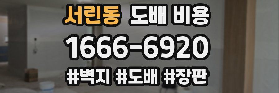 서린동 도배 비용