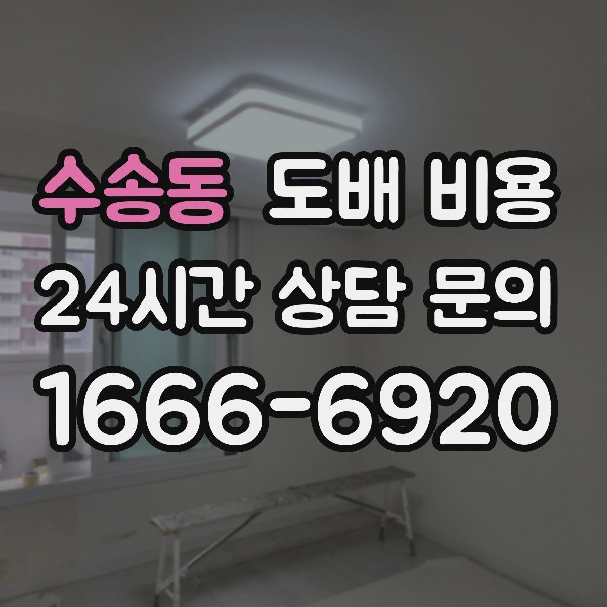 수송동 도배 비용