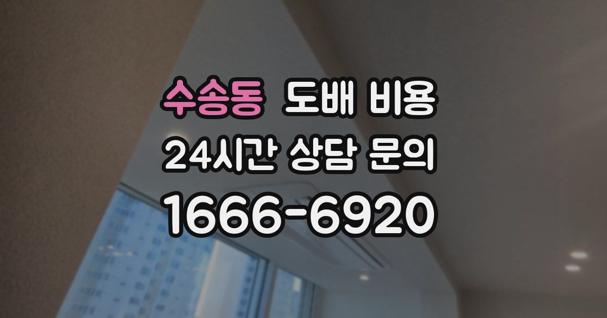 수송동 도배 비용