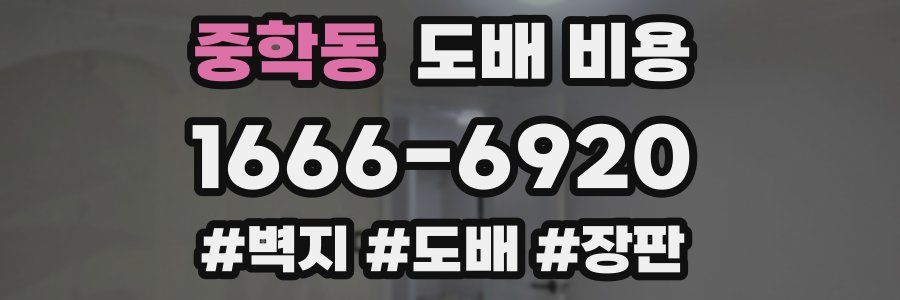 중학동 도배 비용