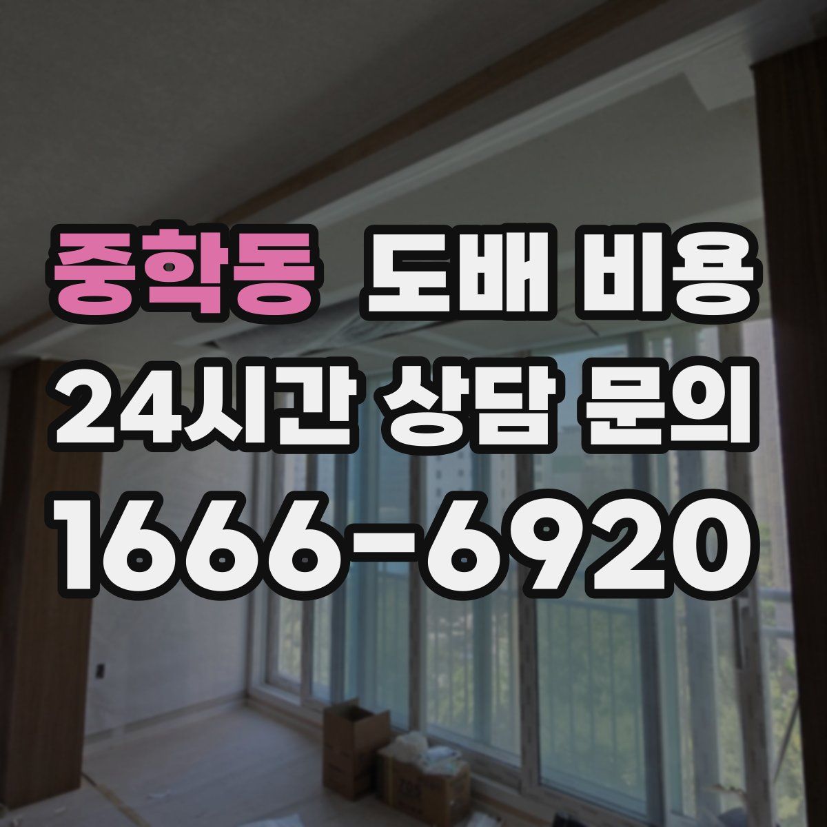 중학동 도배 비용