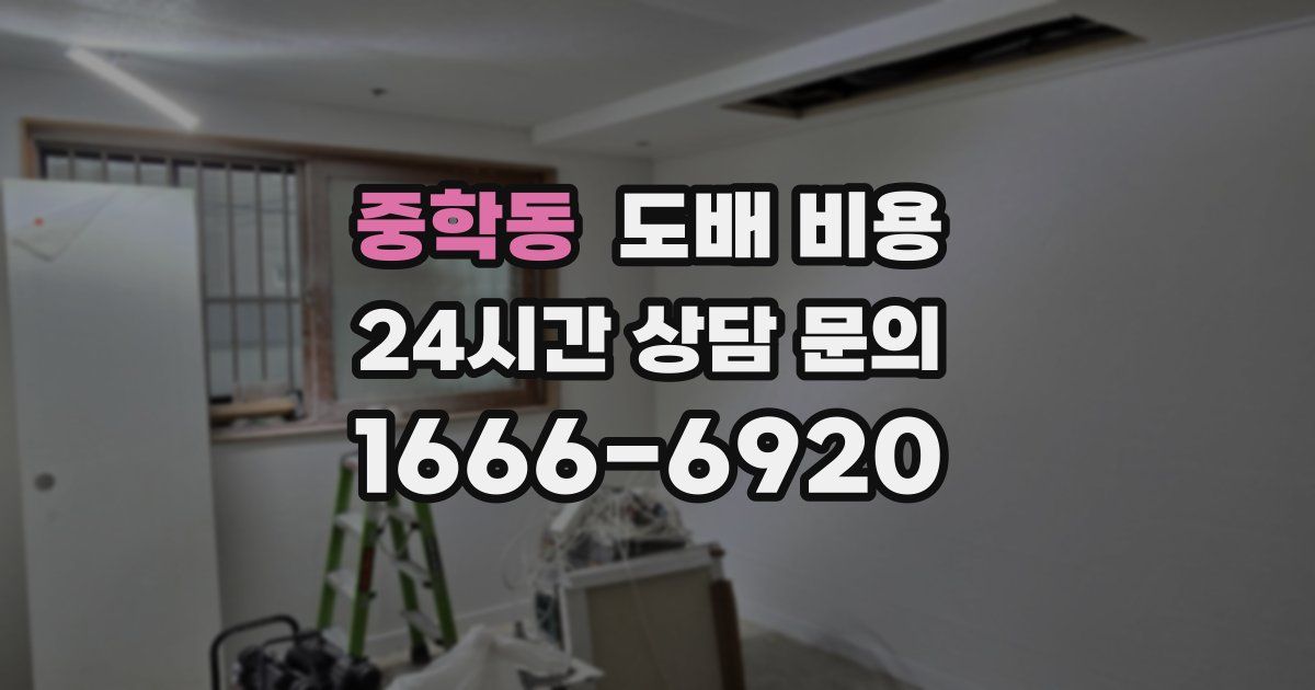 중학동 도배 비용
