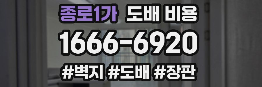 종로1가 도배 비용