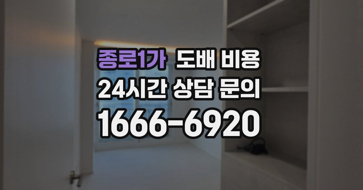 종로1가 도배 비용