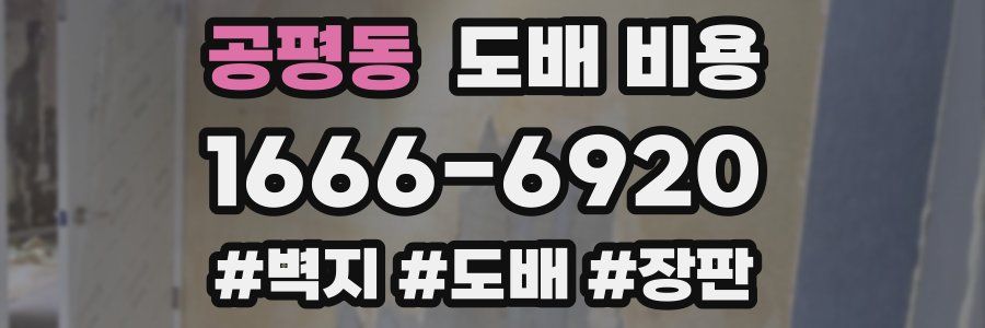 공평동 도배 비용