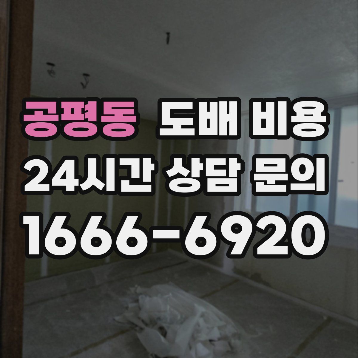 공평동 도배 비용