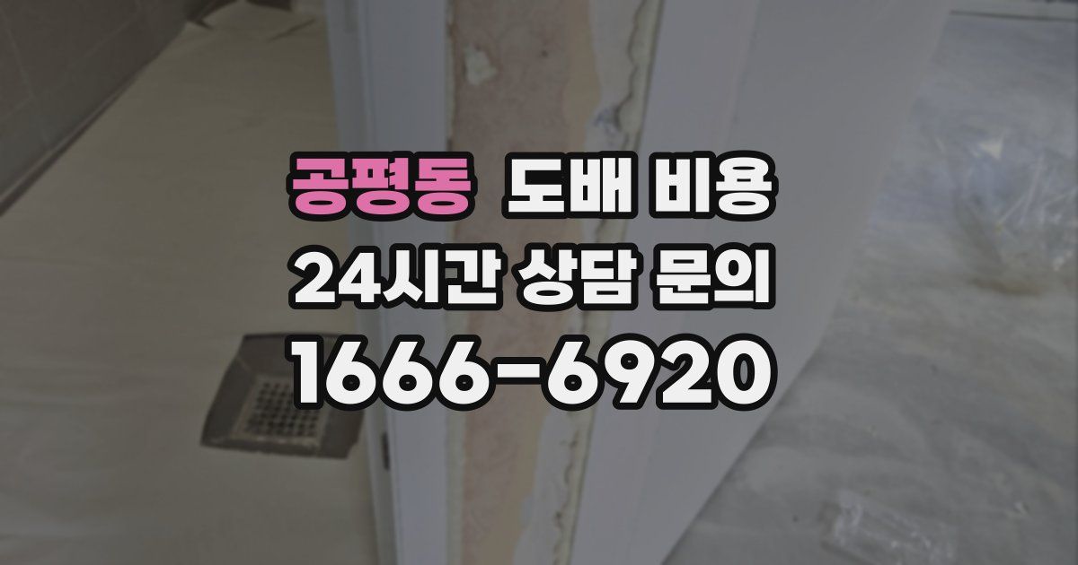 공평동 도배 비용