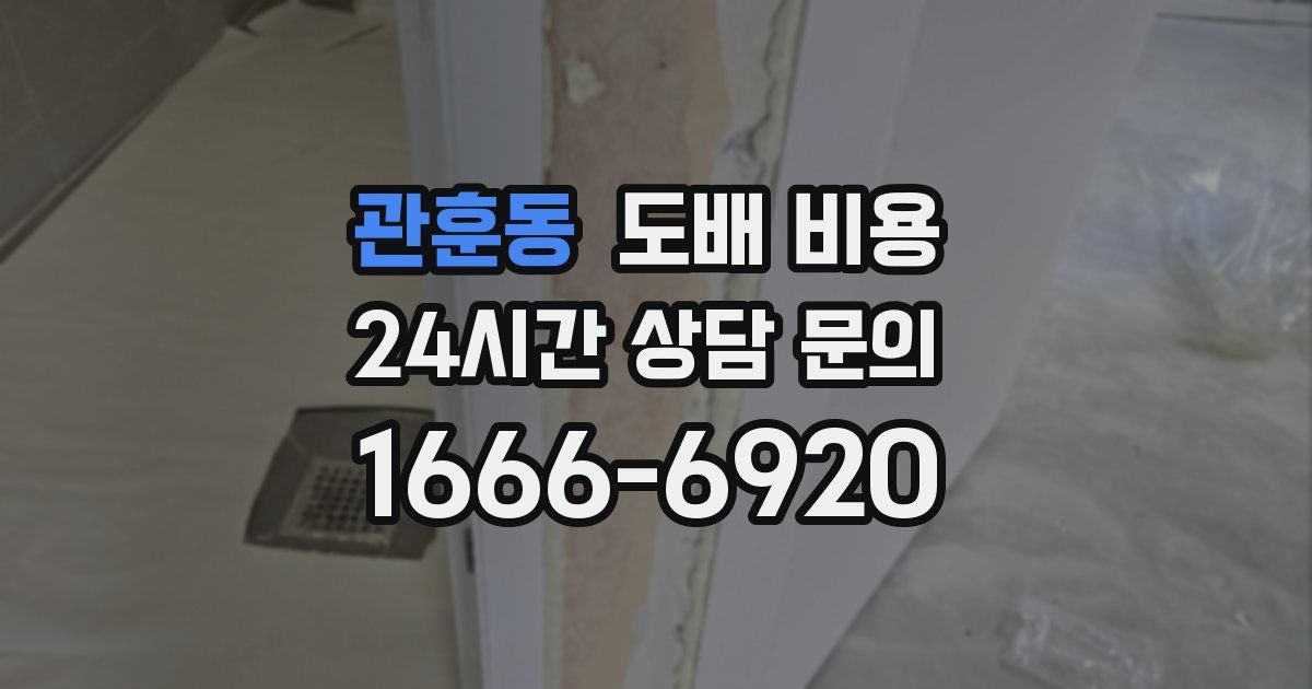 관훈동 도배 비용