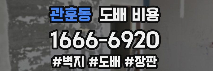 관훈동 도배 비용