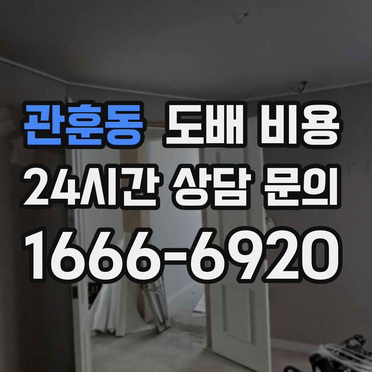 관훈동 도배 비용