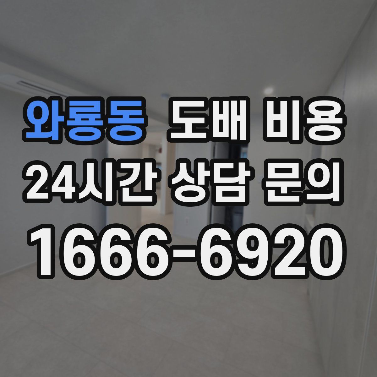 와룡동 도배 비용