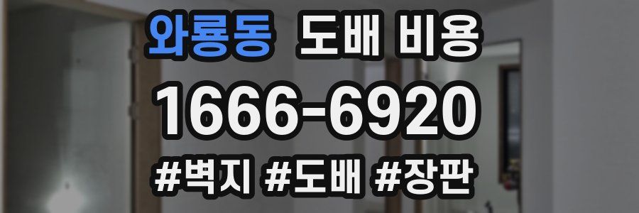 와룡동 도배 비용