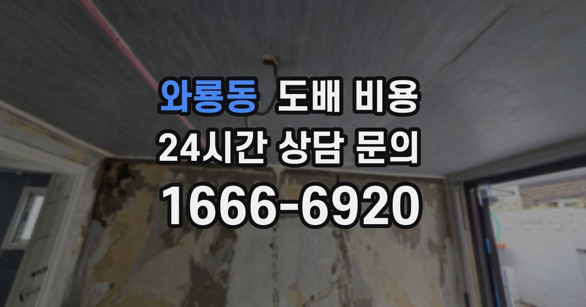 와룡동 도배 비용