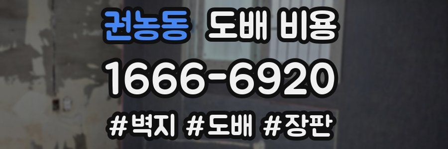 권농동 도배 비용